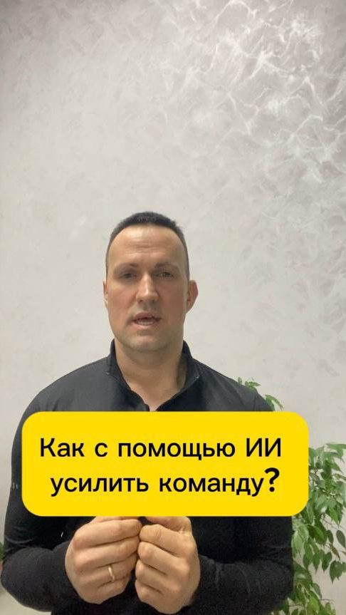 Как с помощью ИИ усилить команду?