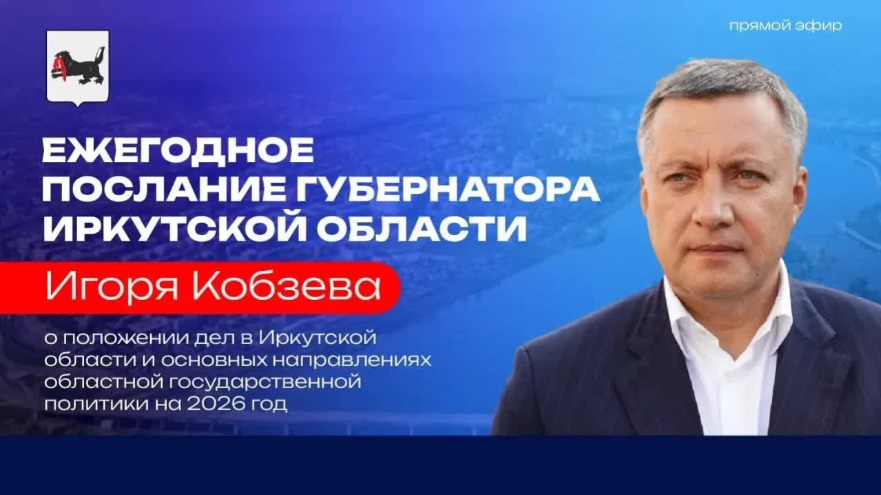 Послание Игоря Кобзева  о положении дел в регионе и основных направлениях областной политики
