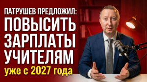 Патрушев предложил повысить зарплаты учителям уже с 2027 года