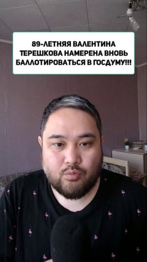 89-летняя Валентина Терешкова намерена вновь баллотироваться в Госдуму!!!