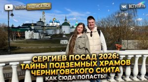 Сергиев Посад 2026: подземный мир Черниговского скита. Секретные пещеры и особенное Соборование