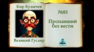 «Пропавший без вести» Великий Гусляр №83 | Автор Кир Булычев. Рассказ (2000)