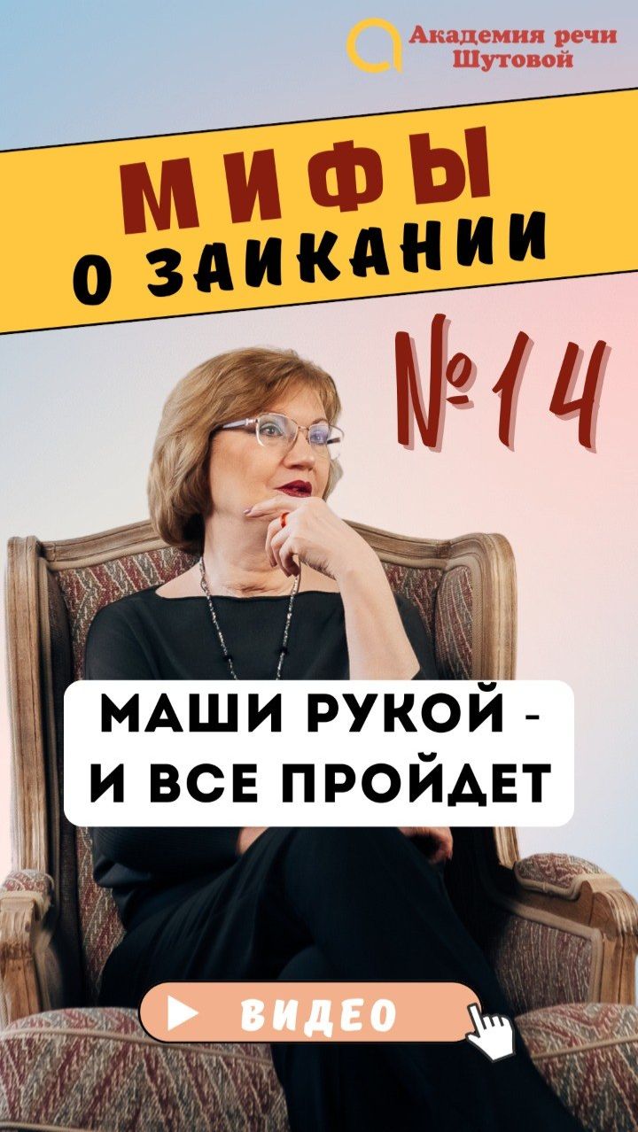 Миф 14: Простые взмахи руками исправляют заикание заикание