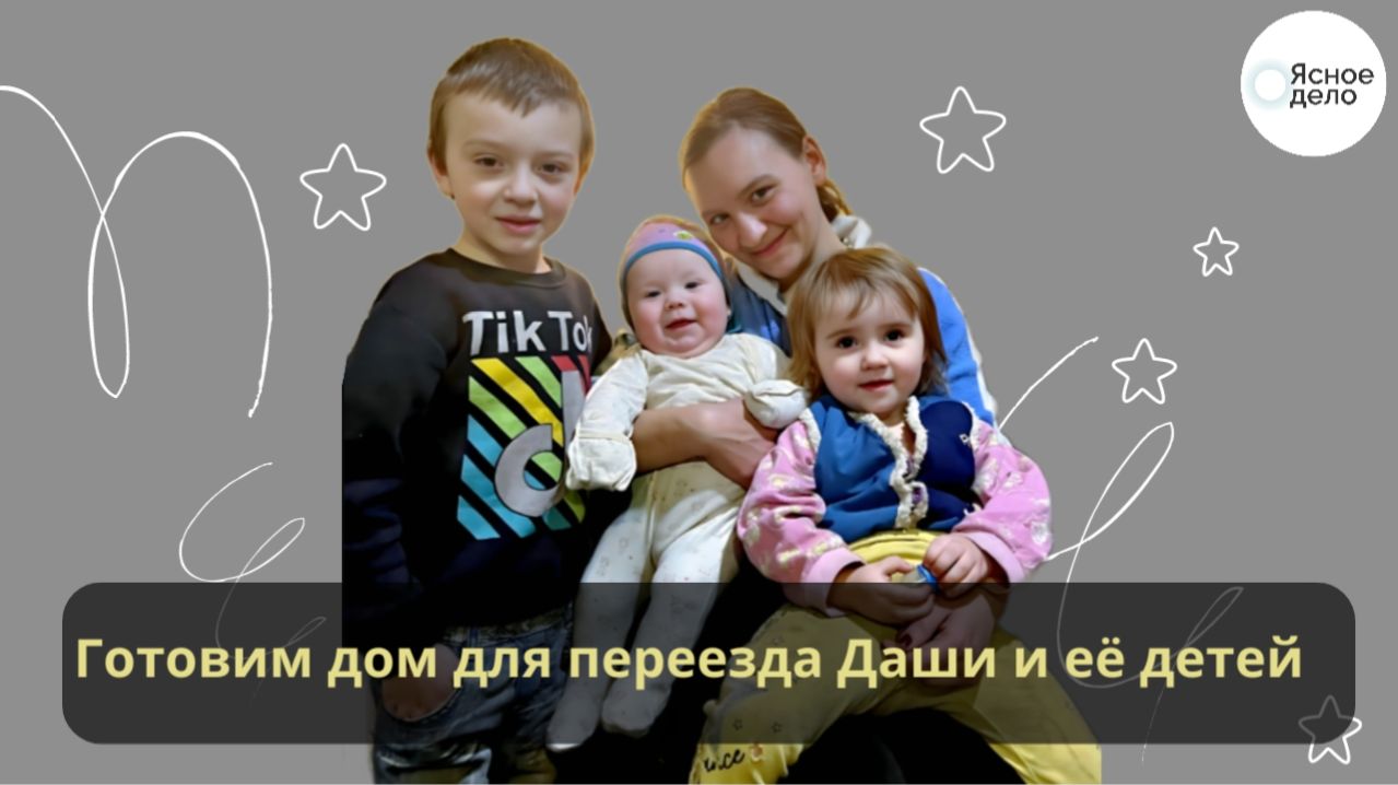 Готовим дом для переезда Даши и её детей