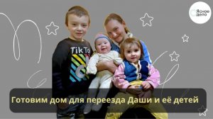 Готовим дом для переезда Даши и её детей