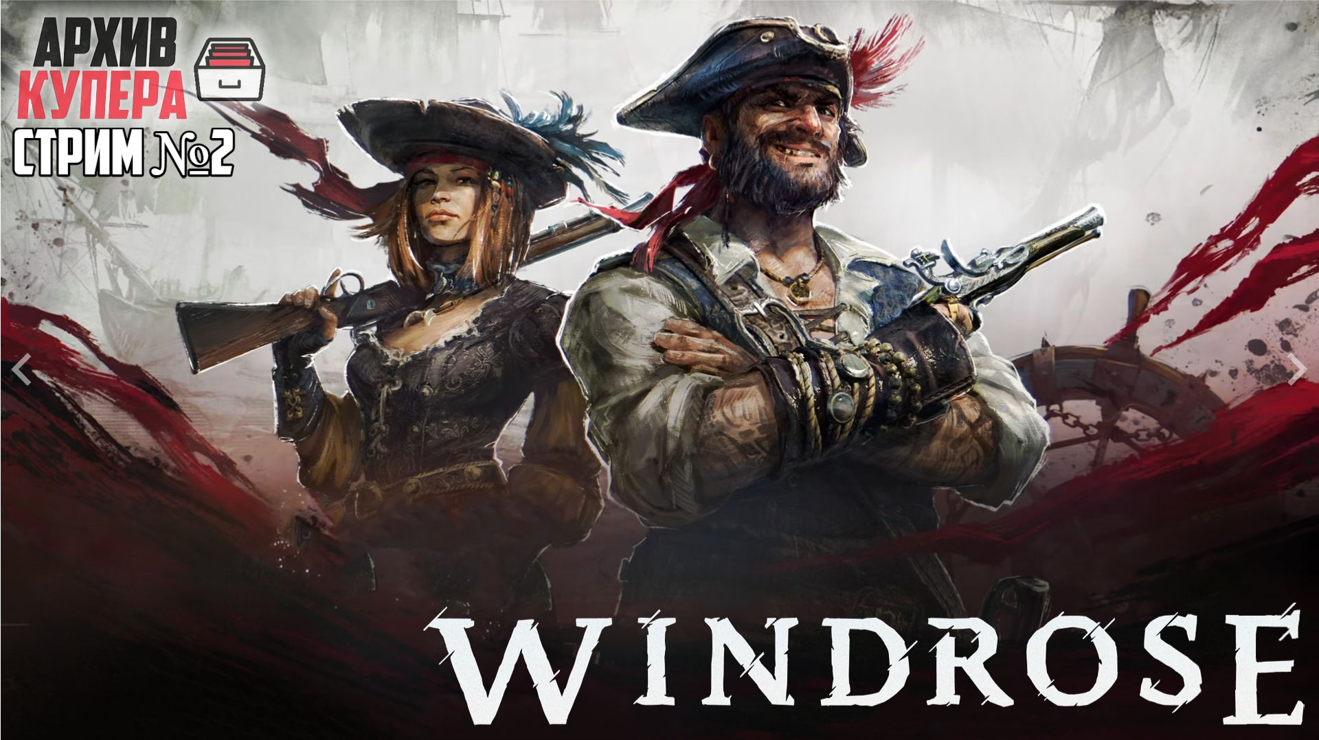 Создаем свой корабль! | Windrose [Стрим №2]