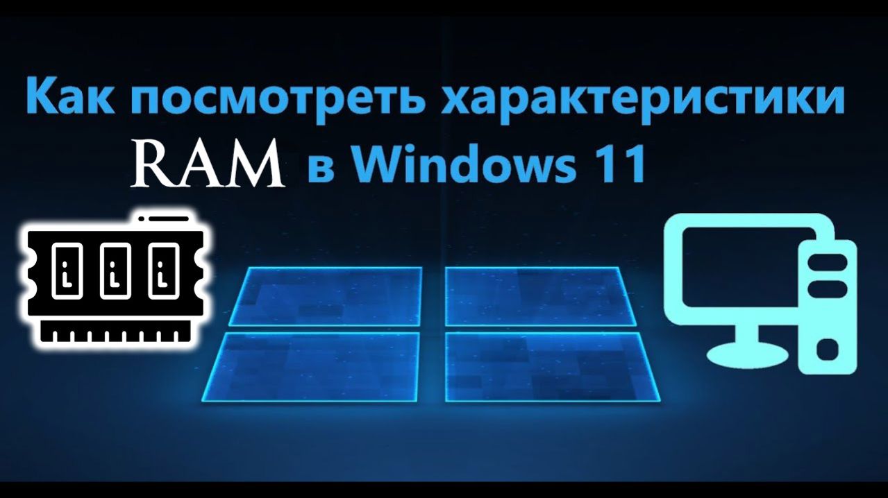 Как посмотреть характеристики оперативной памяти windows 11