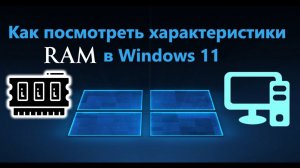 Как посмотреть характеристики оперативной памяти windows 11