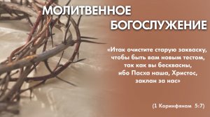 Молитвенное богослужение (16 апреля 2026) Церковь «Благодать» Калуга