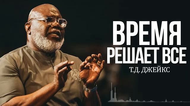 Проповедь Т.Д.Джейкс - Время решает всё!