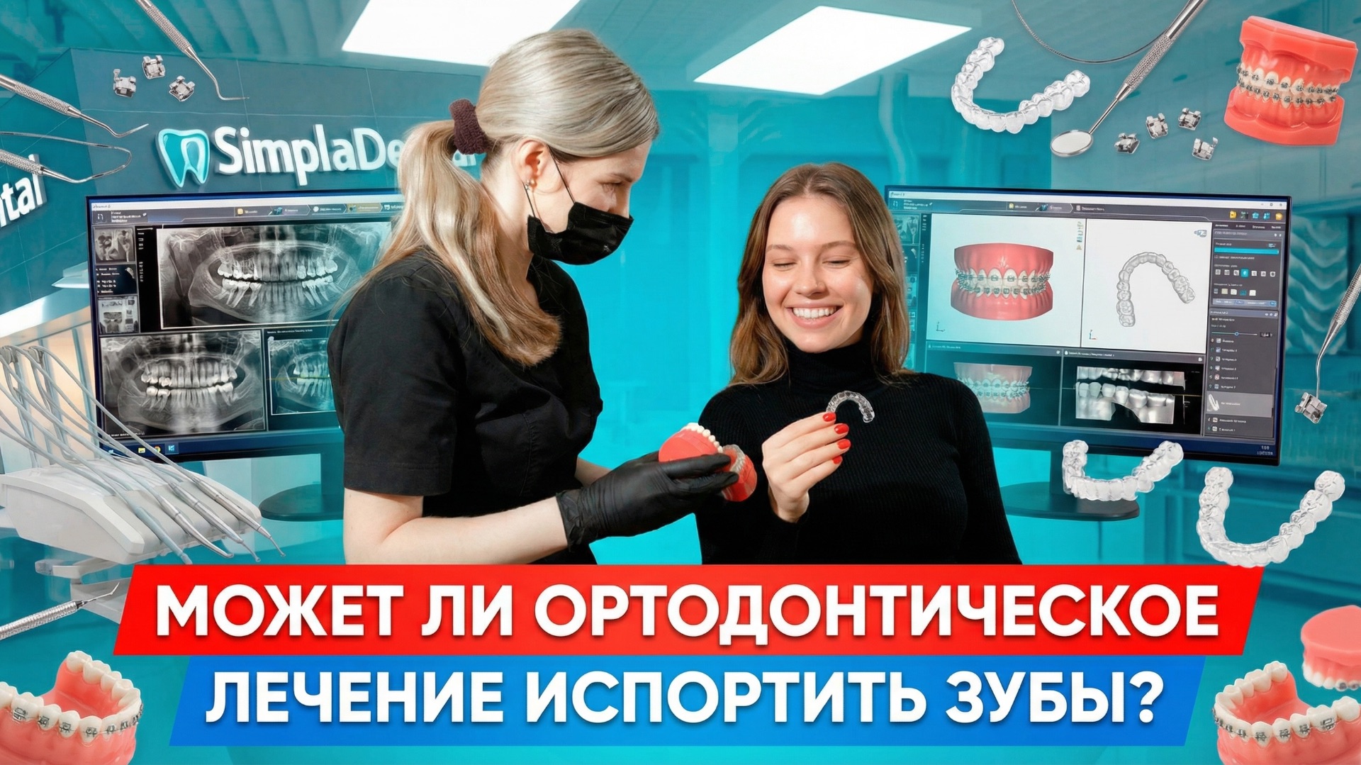 Может ли ортодонтическое лечение испортить зубы?