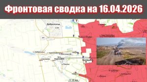 Сводка СВО сегодня, 16 апреля 2026 года — Карта боевых действий на Украине сейчас