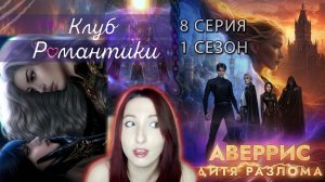 🌪Клуб романтики🌪: Аверрис Дитя Разлома - 8 серия 1 сезон (прохождение) анархия + аномалия