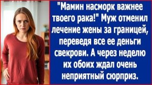Мамин насморк важнее твоего рака! | ИСТОРИЯ ИЗ ЖИЗНИ | АУДИО РАССКАЗ | СЛУШАТЬ ИСТОРИЮ
