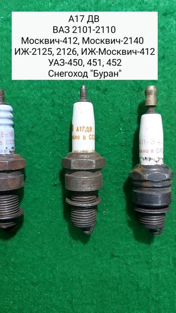 Свечи зажигания СССР. Часть 1