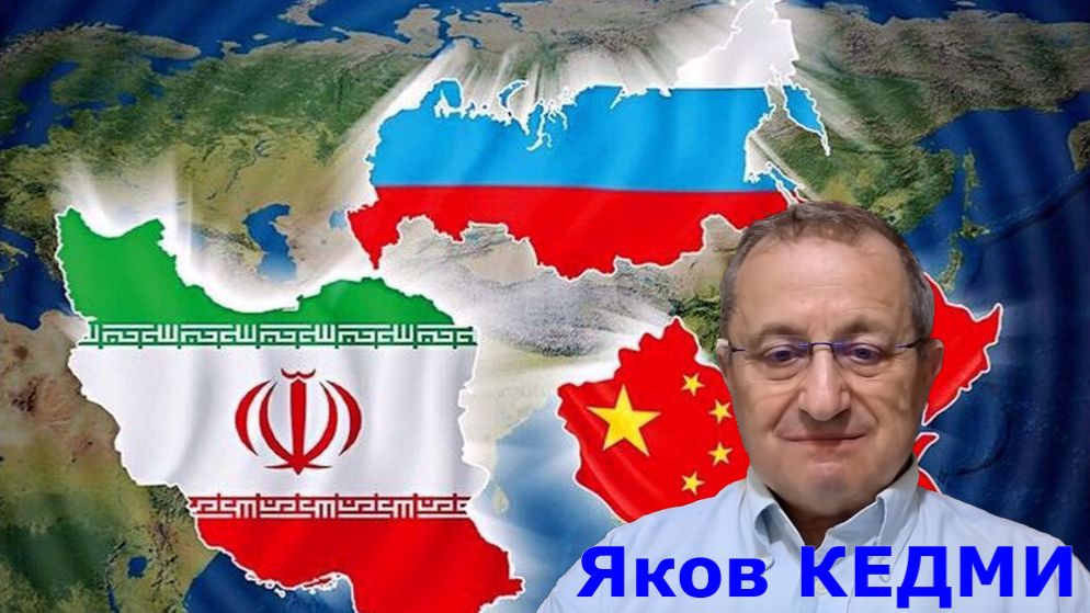 Яков КЕДМИ: Россия - Иран - Китай - Турция