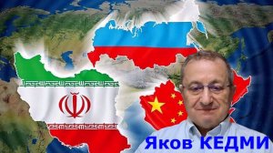Яков КЕДМИ: Россия - Иран - Китай - Турция