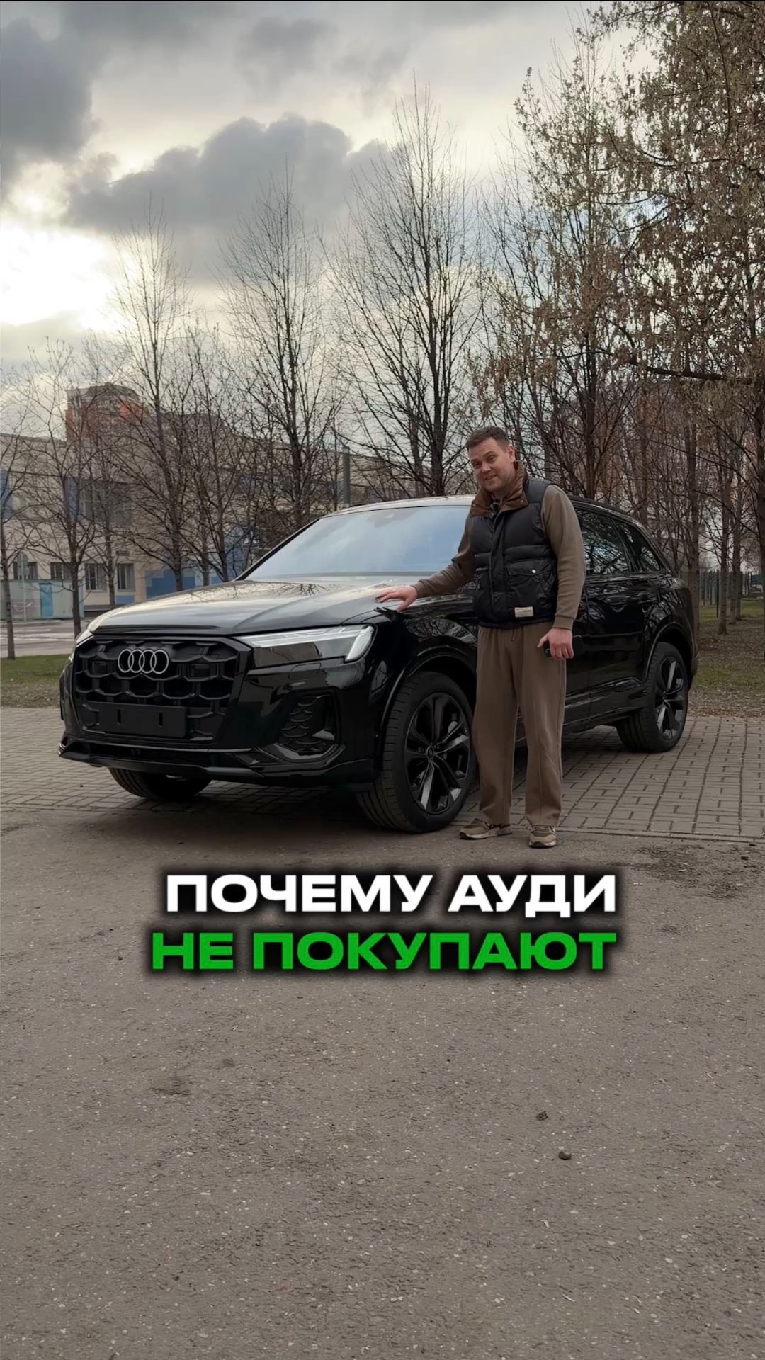 Почему АУДИ не покупают ?