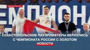 Севастопольские пауэрлифтеры вернулись с чемпионата России с золотом и серебром