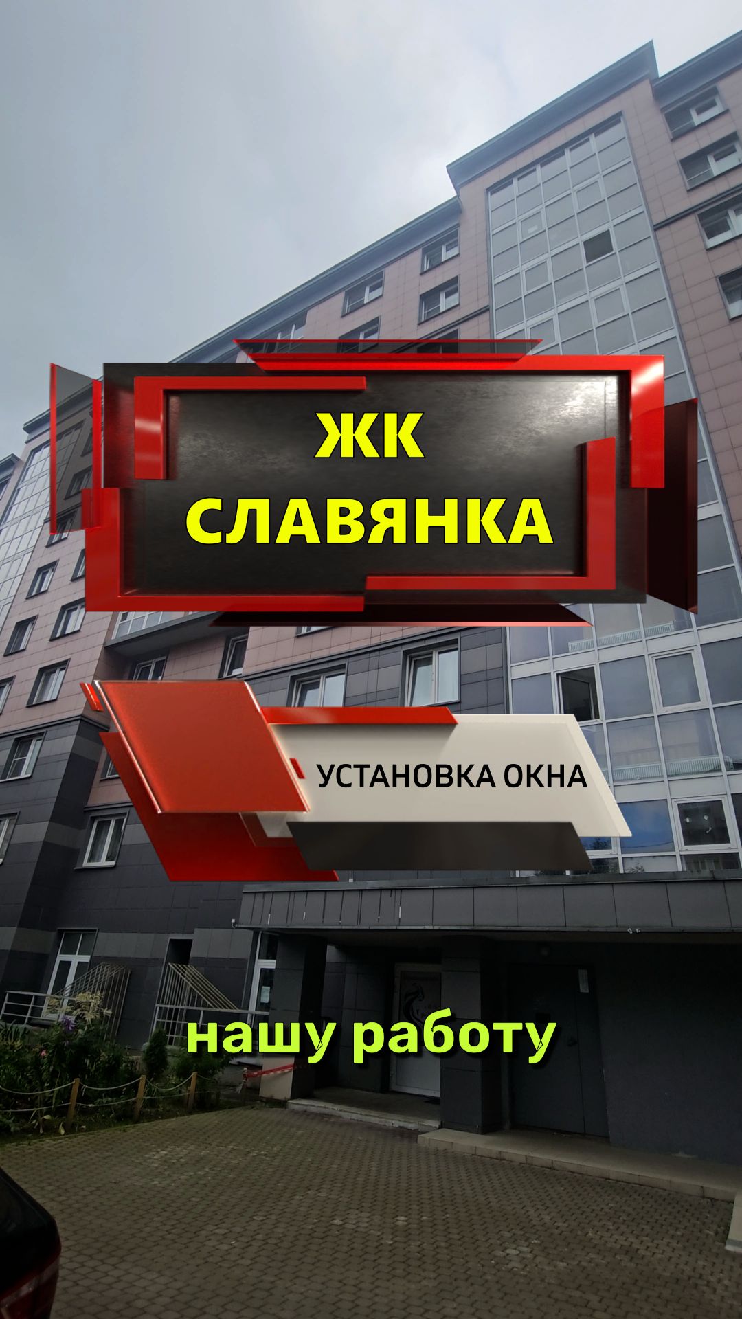14287-1 ЖК Славянка Посёлок Шушары тер. Славянка Колпинское шоссе 40-1 установка окна