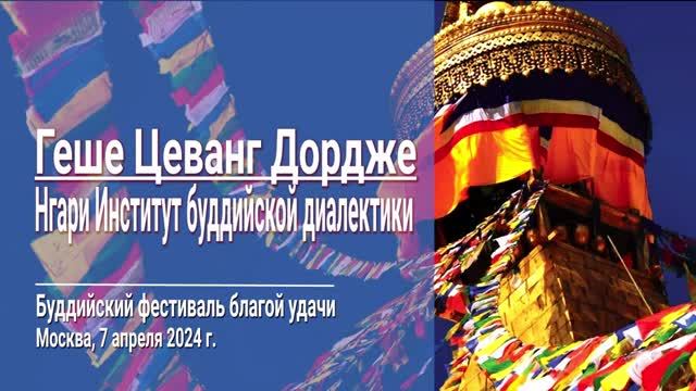 Геше Цеванг Дордже. Нгари Институт буддийской диалектики