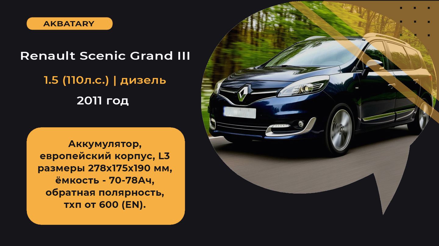 Аккумулятор на Renault Scientic 3 2011 год  Замена аккумулятора на Рено  Диагностика генератора