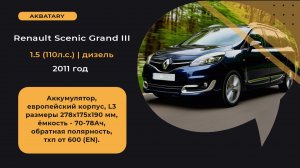 Аккумулятор на Renault Scenic 3 2011 год | Замена аккумулятора на Рено | Диагностика генератора