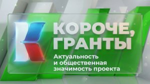 «Короче, гранты». Выпуск 6. «Актуальность и общественная значимость проекта»