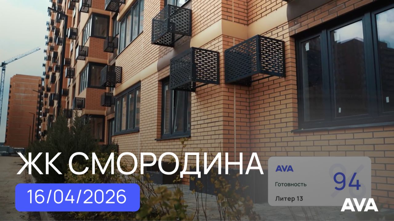 ЖК Смородина 2 литер 11-20 ход строительства новостройки в Краснодаре на 16 апреля 2026 AVA