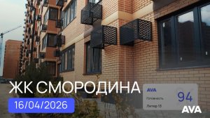 ЖК Смородина 2 литер 11-20 ➤ход строительства новостройки в Краснодаре на 16 апреля 2026 🔷AVA