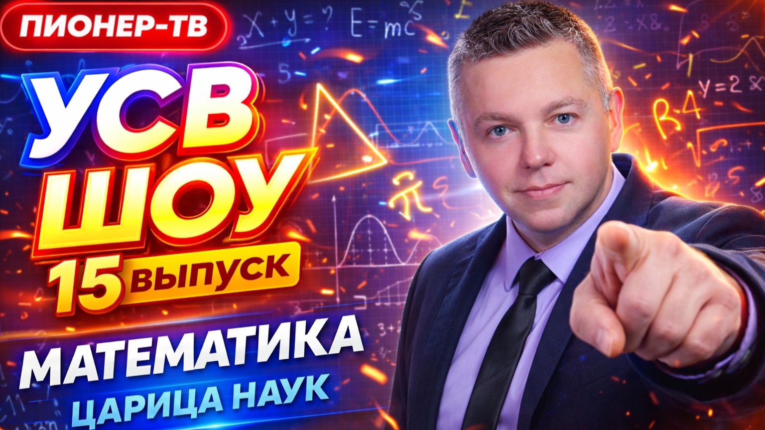 УСВ ШОУ  Учитель математики который в теме?  Вся правда о школе - Павел Александрович Арчибисов