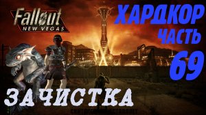 Fallout: New Vegas. Хардкор. Зачистка #4 (часть 69)