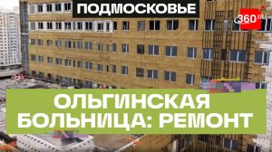 Строительство Ольгинской больнице в Балашихе выходит на новый этап