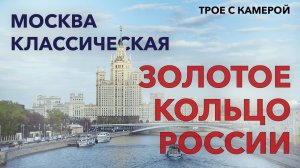 Золотое кольцо России. Часть 1 - Москва классическая. Трое с камерой