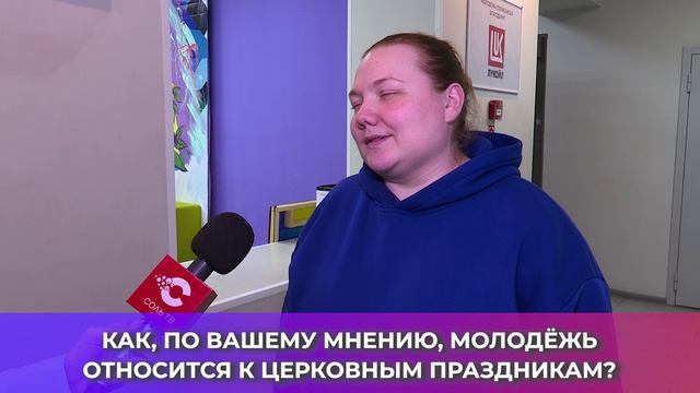Соль-опрос про церковные праздники_09.04.2026_СольТВ