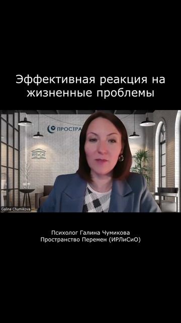 Эффективная реакция на жизненные проблемы