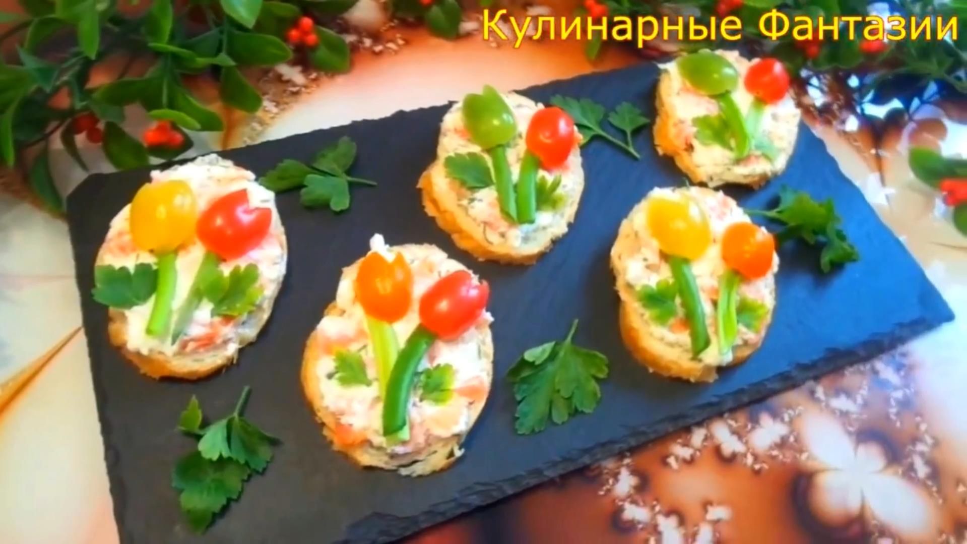 Чудесная Закуска ТЮЛЬПАНЧИКИ!