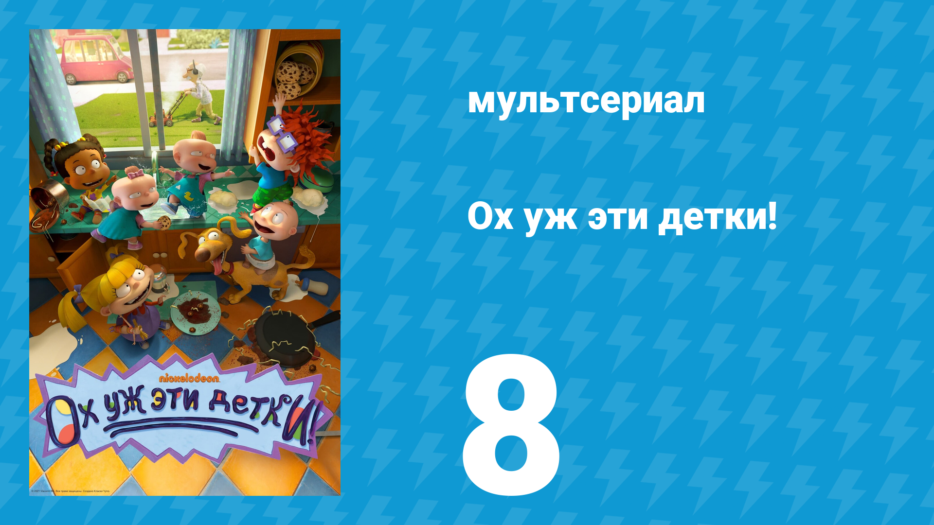 Ох уж эти детки! 1 сезон 8 серия (мультсериал, 2021)