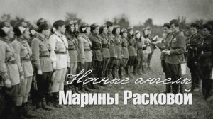 Фильм "Ночные ангелы Марины Расковой"
