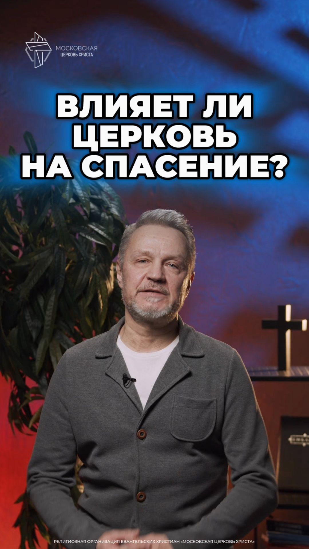 Влияет ли церковь на спасение?     христианство церковь