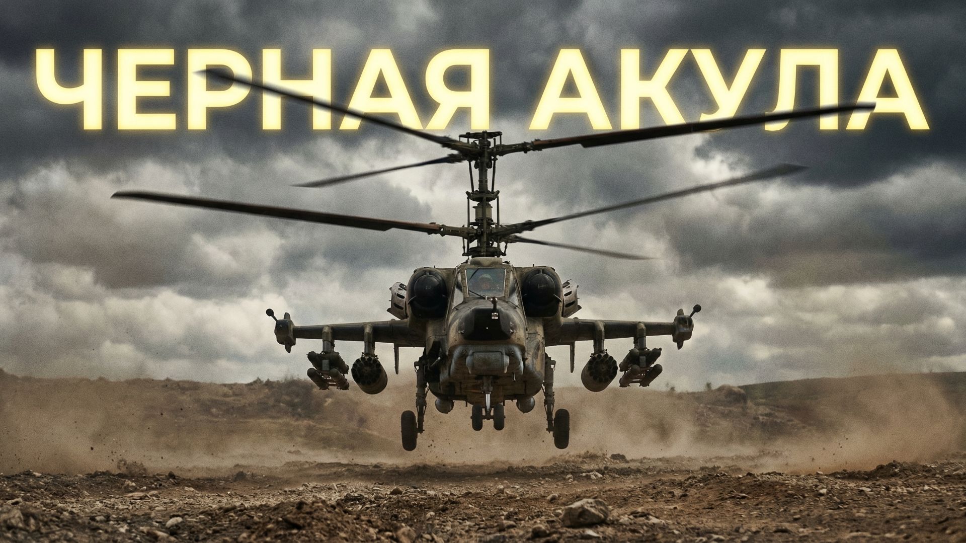 Почему закрыли проект Ка-50? История уникального одноместного вертолета.