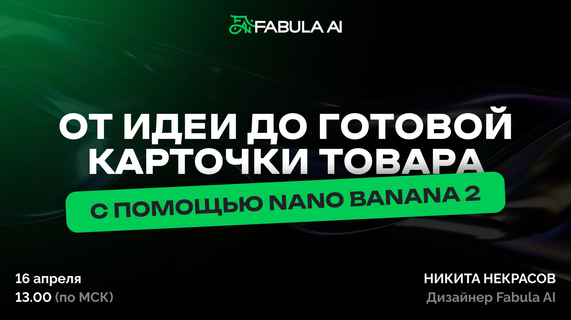 От идеи до готовой карточки товара на вб/озон: собираем все слайды с нуля. Nano Banana 2
