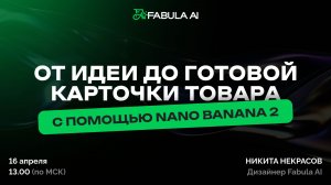 От идеи до готовой карточки товара на вб/озон: собираем все слайды с нуля. Nano banana 2