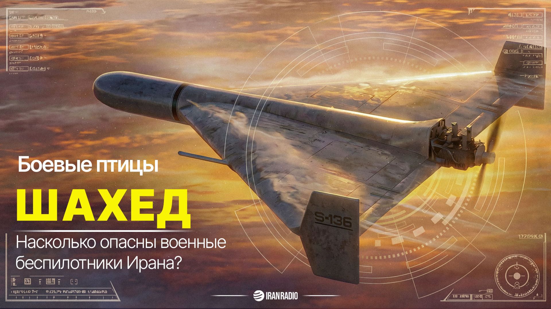 Шахед-136 (Shahed-136): как дешёвый дрон поставил на колени миллиардную ПВО