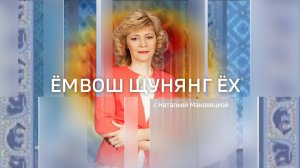 Live: "Емвош щунянг ех" 9:44  16.04.2026г.
