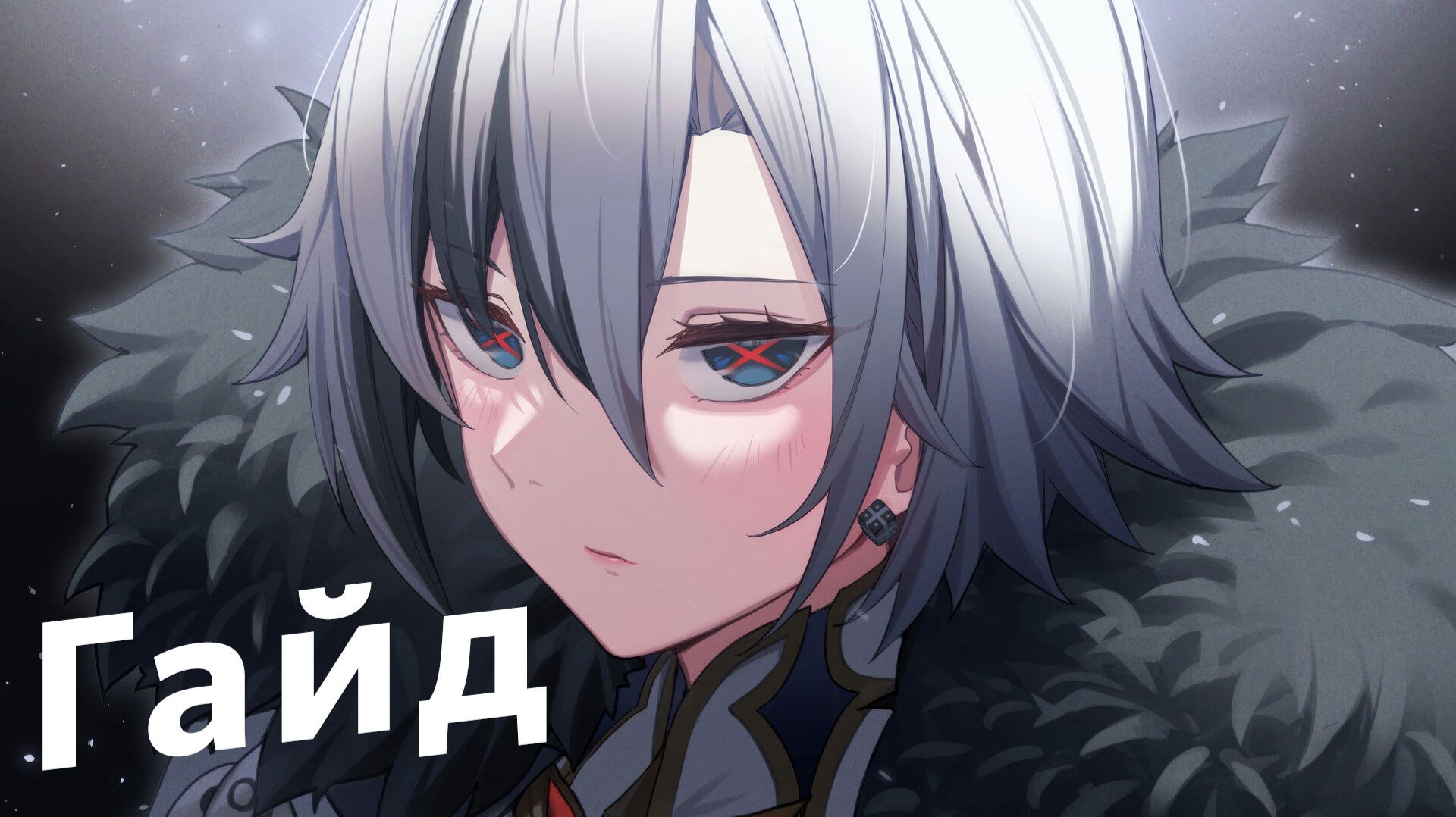 Арлекино гайд Genshin impact