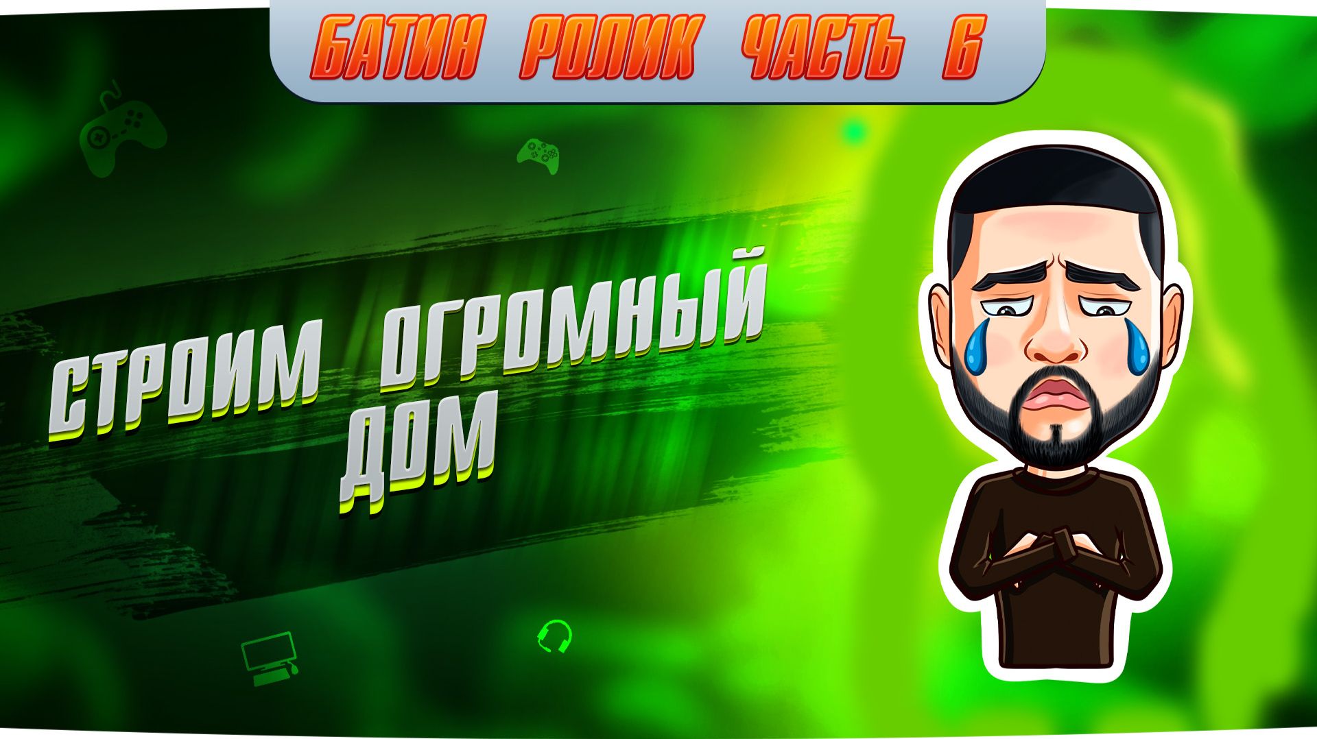 Строим ОГРОМНЫЙ ДОМ с семьёй День 6 Наш дом СЛОМАЛИ??