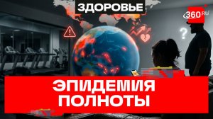 Ожирение и мир: какие страны в зоне риска?