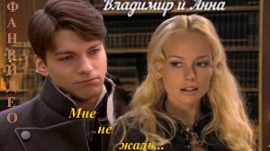 Владимир и Анна / Мне не жаль... (Сергей Ли, Арина, Антон Макарский/OST Бедная Настя (2003-2004)