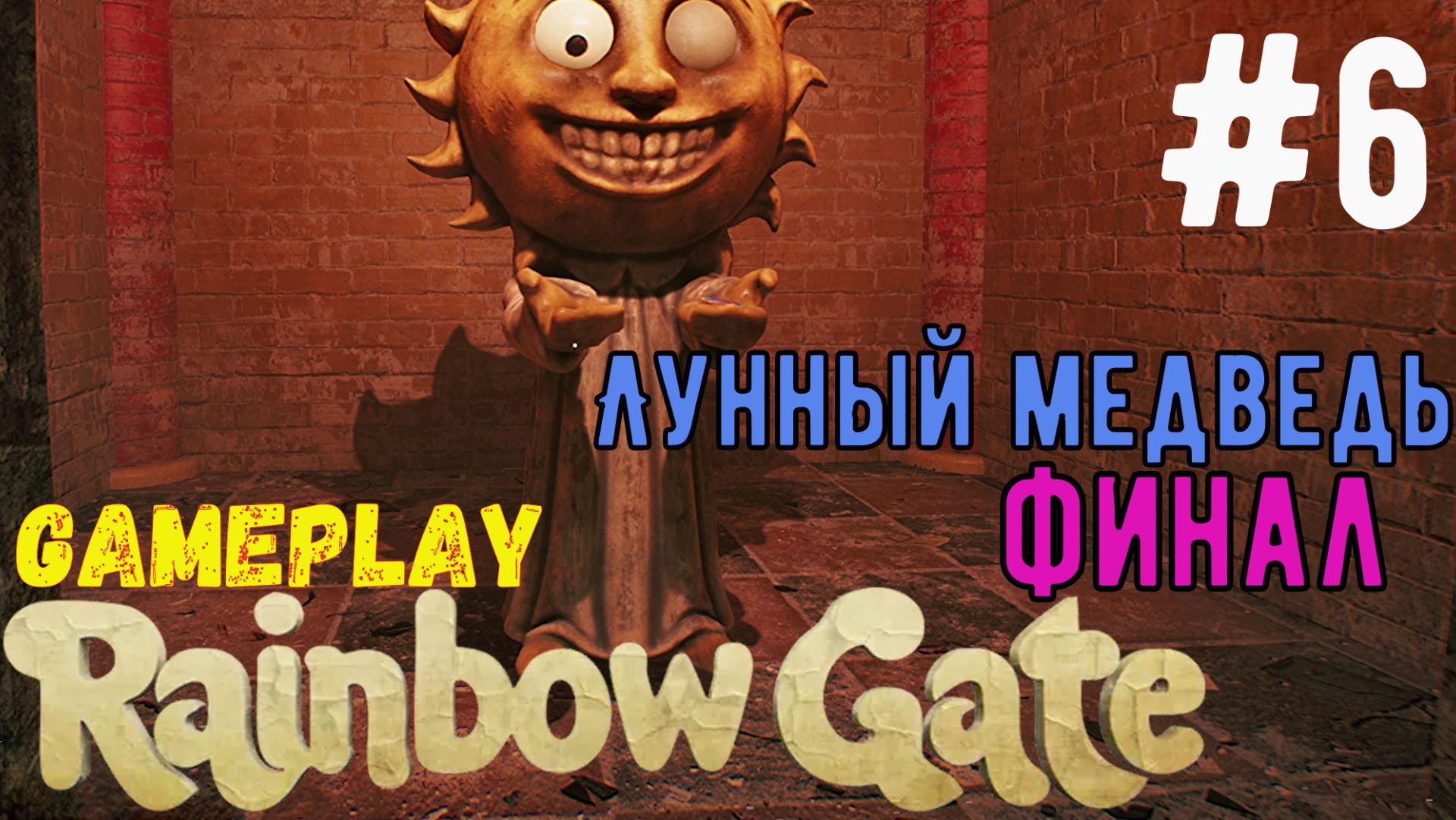Финал. Лунный медведь / Rainbow Gate / Прохождение / Gameplay / #6